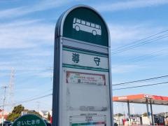 「導守」バス停留所