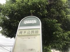 「青木公民館」バス停留所