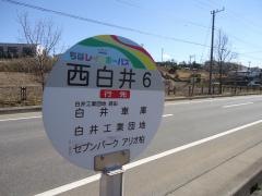 「西白井６」バス停留所