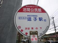 「沼間公民館」バス停留所