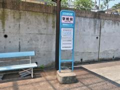 「学校前(南足柄市)」バス停留所