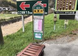 「滝清水」バス停留所