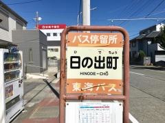 「日の出町」バス停留所