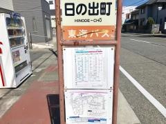 「日の出町」バス停留所