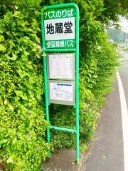 「地蔵堂」バス停留所