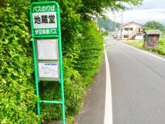 「地蔵堂」バス停留所
