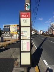「平田口」バス停留所
