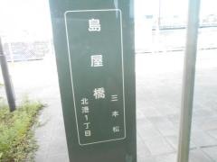 「島屋橋」バス停留所