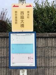 「西脇大橋」バス停留所
