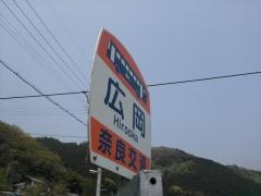「広岡」バス停留所