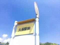 「久保駅」バス停留所