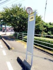 「久保駅」バス停留所
