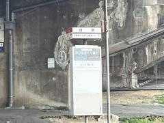 「日明」バス停留所