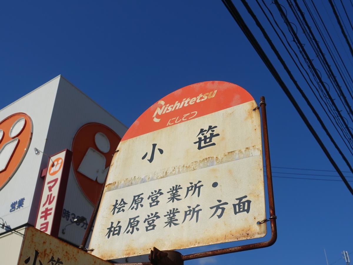 「小笹」バス停留所