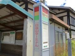 「日当山」バス停留所