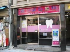 松原歯科医院