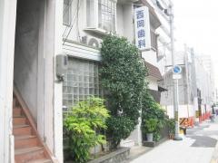 西岡歯科医院