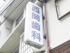 西岡歯科医院