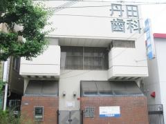 丹田歯科医院