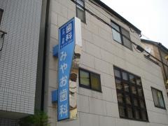 みやお歯科医院