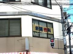 新開歯科