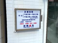 新開歯科