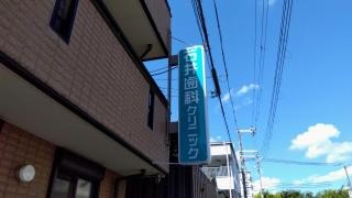 石井歯科クリニック