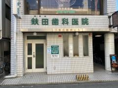 オノ田歯科医院