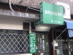 緑橋歯科診療所