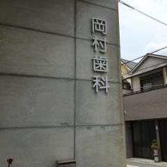 岡村歯科医院