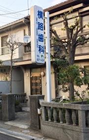 横路歯科医院