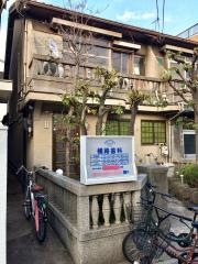 横路歯科医院