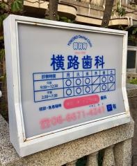 横路歯科医院