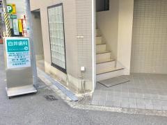 白井歯科