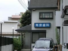 有泉歯科