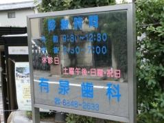 有泉歯科