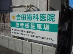 吉田歯科医院
