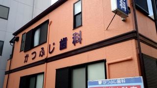 かつふじ歯科