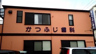かつふじ歯科