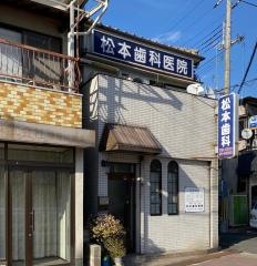 松本歯科医院
