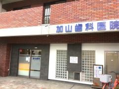 加山歯科医院