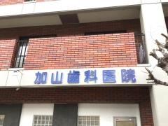 加山歯科医院