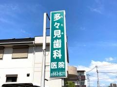 多々見歯科医院