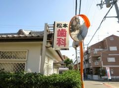 松本歯科医院