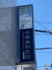 なかじま歯科医院