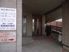 高橋歯科医院
