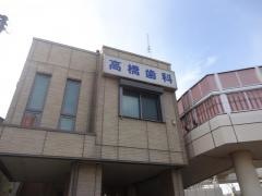 高橋歯科医院