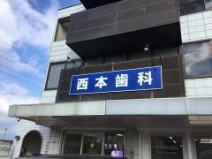 西本歯科医院