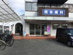 西本歯科医院