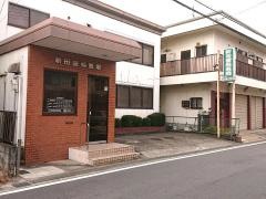 新田歯科医院